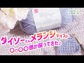 DAISOさん✨メランジテイストを編んでみた【かぎ針編み／毛糸の購入品紹介レビュー】ダイソーさん新商品　2022 s/s crochet yarn haul
