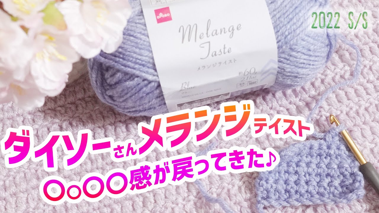 DAISOさん メランジテイストを編んでみた【かぎ針編み／毛糸の購入品紹介レビュー】ダイソーさん新商品 2022 s/s crochet