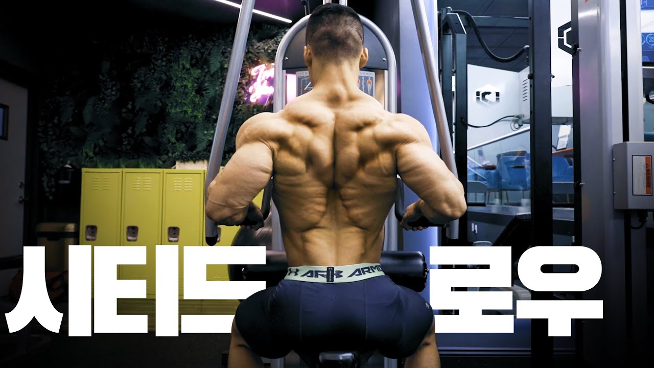 시티드 로우 l 가장 기본이 되는 등 운동