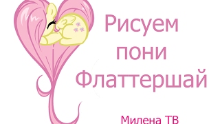 как нарисовать пони Флаттершай как нарисовать пони Флаттершай