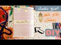 اصنع بنفسك مخطط لشهر رمضان من الالف الى الياء خططوا معي لشهر رمضان 