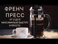 Френч Пресс/Как правильно, просто и быстро заварить в нем кофе и оценить полученный напиток?