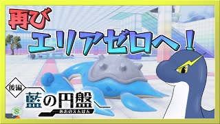 【藍の円盤】さぁ再びエリアゼロへ散歩に行こうか【ネッシーVtuber】