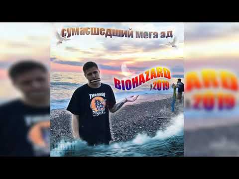 CMH - BIOHAZARD (Новый альбом 2019)