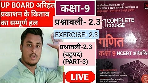 UP BOARD Class 9 Math |exercise-2.3 | up board || Arihant prakashan || RAGHAW TIWARI |raghav tiwari|