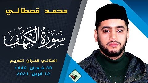 | HD.2021لأول مرة على المثاني || سورة الكهف كاملة ||بقراءة متقنة بديعة للقارئ المحبوب محمد قصطالي