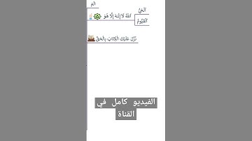 سورة آل عمران الآيات من 1 إلى 6 - Surah Al - Imran verses 1 - 6