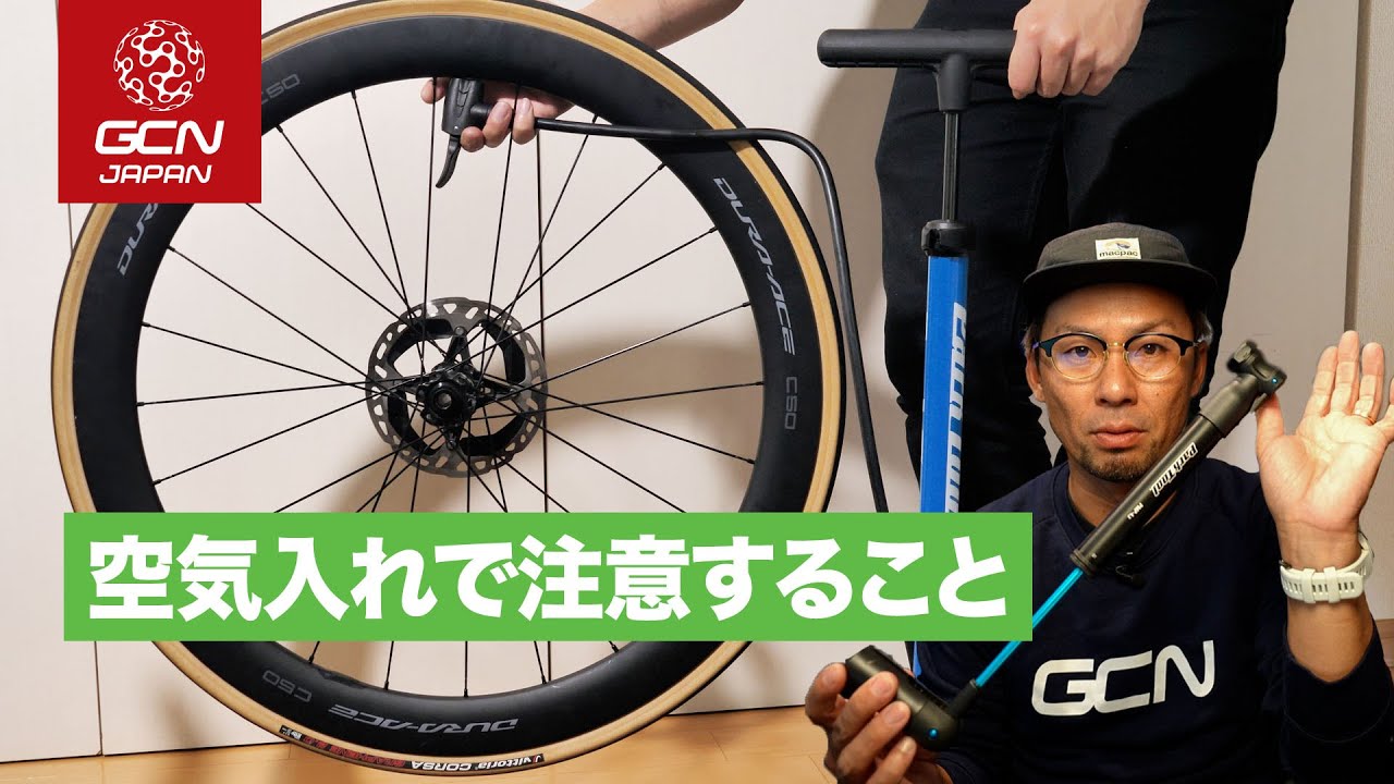 ロードバイクの空気入れの基礎知識＆よくある失敗 - YouTube