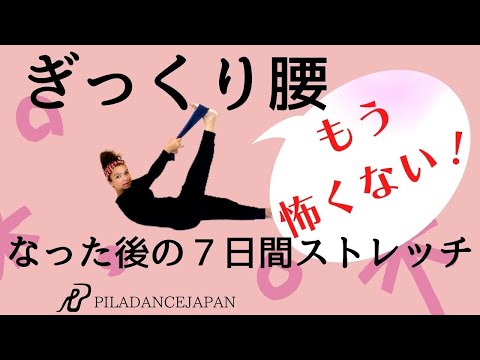 【ぎっくり腰】これで解決！ピラダンスストレッチルーティーン