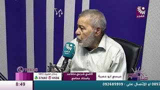 برنامج طلة فجر لقاء عيسى أبو عصبة