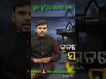 ଭୁତ କୁଠିର ରହସ୍ୟ କଣ /#odia #video #trending #shortvideo