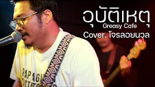 Greasy Cafe - อุบัติเหตุ // โจรลอยนวลCOVER@HH_CAFE