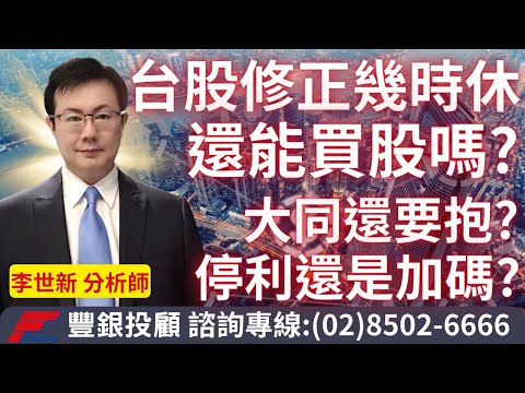 20240422李世新分析師｜台股修正幾時休？還能買股嗎？大同還要抱？停利還是加碼？