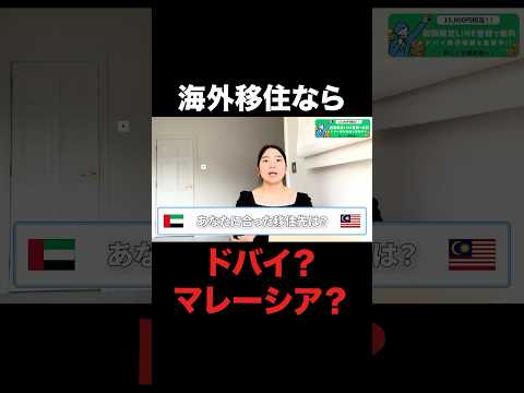 【海外移住】ドバイvsマレーシア！あなたはどっち？