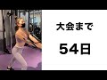54日後にバキバキになる女子大生。超でかいエニタイムにテンションブチあげ！！！！　#shorts