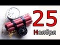 Человек-Календарь. 25 ноября.