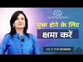 मुक्त होने के लिए क्षमा करें | 🧘♂️Guided Meditation🧘🏻♀️