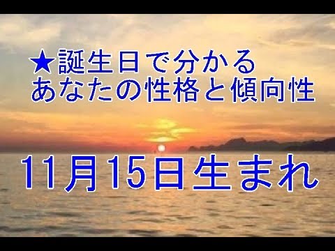 11月15日生まれの誕生日診断