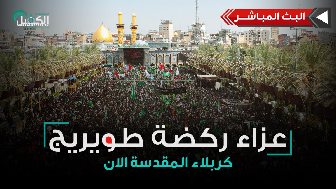 مباشر الان | مراسيم إحياء ركضة طويريج الخالدة بذكرى استشهاد الإمام الحسين (عليه السلام) ١٤٤٦هـ