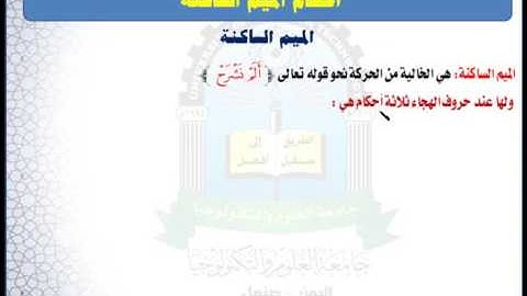 الوحدة الثانية (الميم الساكنة) - مقرر مهارات تلاوة القرآن الكريم