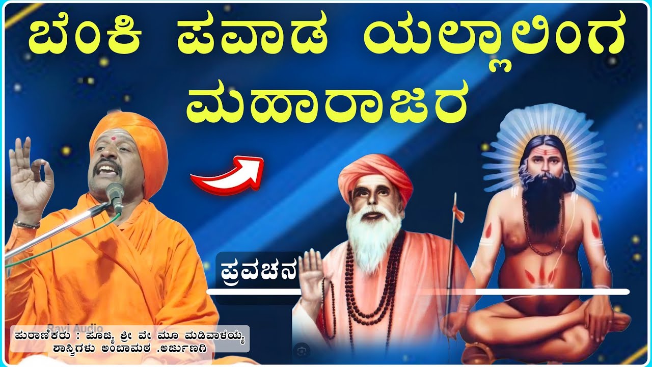 ಬೆಂಕಿ ಪವಾಡ 🫣 ಅದ್ಭುತ 🙏✅| ಶ್ರೀ ಮಡಿವಾಳಯ್ಯ ಶಾಸ್ತ್ರಿ ಅರ್ಜುಣಗಿ ಪ್ರವಚನ | Pravachn@RaviAudio355 