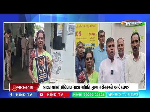 ભાવનગરમાં સંવિધાન યાત્રા સમિતિ દ્વારા કલેક્ટરને આવેદનપત્ર