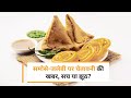 समोसे, जलेबी जैसे Indian Snacks पर चेतावनी का दावा झूठा, PIB ने किया खुलासा