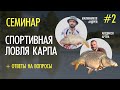 #2 СПОРТИВНАЯ ЛОВЛЯ КАРПА. Логистика в секторе. Особенности ловли. Семинар Карплидер Ростов.