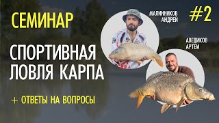 #2 СПОРТИВНАЯ ЛОВЛЯ КАРПА. Логистика в секторе. Особенности ловли. Семинар Карплидер Ростов.