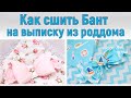 Как сшить бант на выписку из роддома / 2 варианта бантов #DIY Master class for beginners