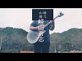 【Cover】近所の山で崎山蒼志の「踊り」を弾いてみた
