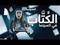 أفلام يجب أن تشاهدها عن حياة الك ت اب عن السينما 
