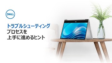 トラブルシューティングプロセスを上手に進めるヒント