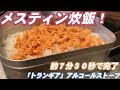 ＃６【キャンプ用品】約７：３０秒で炊飯完了！メスティン炊飯②（トランギアアルコールストーブ）