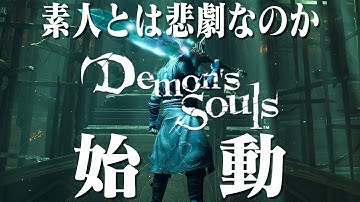 【デモンズソウル】素人のカンスト世界蹂躙予告