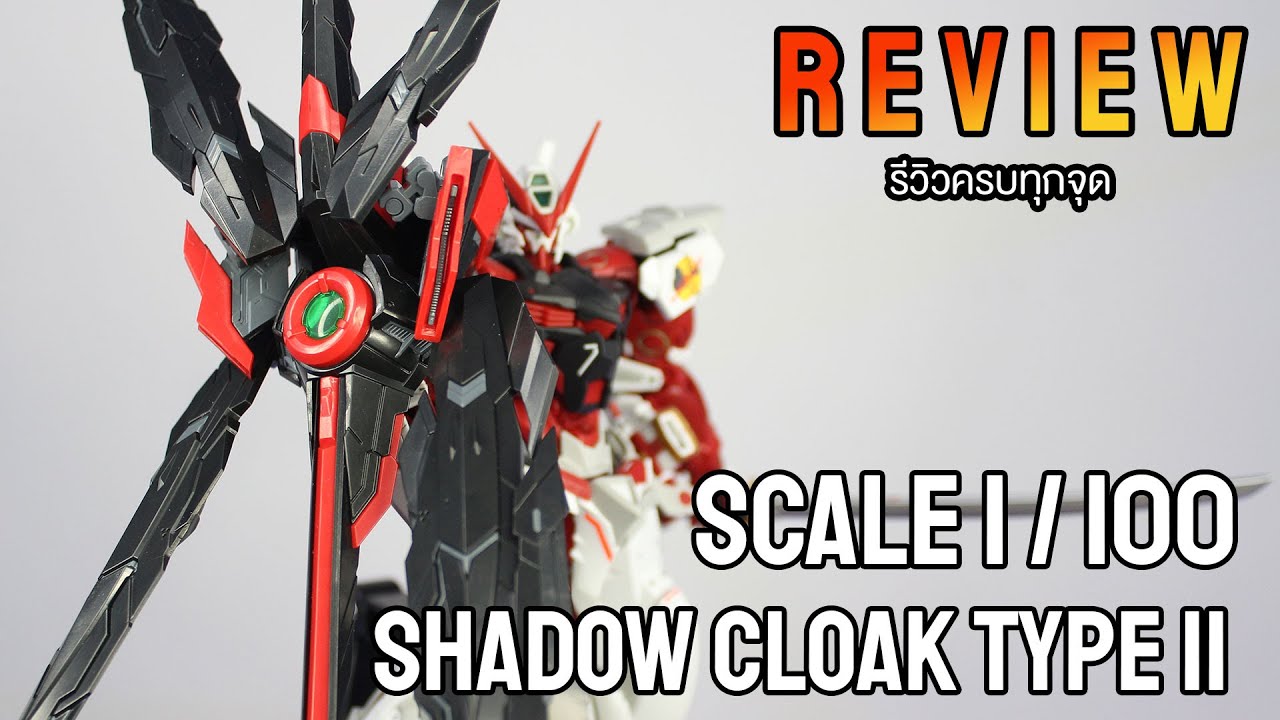 [ รีวิว ]  Review พาร์ทเสริม 1/100 SHADOW CLOAK TYPE II ( Model Decal )