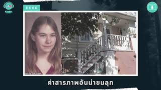 คำสารภาพอันน่าขนลุก - ฆาตจริงยิ่งกว่าหนัง PODCAST EP60