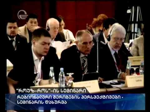 \"როუზ-როს\"-ის სემინარის დახურვა