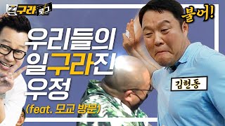 구라철 | 이거 안 보면 지상렬 (feat.구내염) | 구라로그📹 EP.6