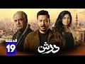 حصرياااا الحلقة 19 من مسلسل درش بطولة مصطفي شعبان سهر الصايغ