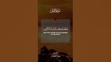 سورة النمل ـ محمد اللحيدان | #اكسبلور #اسمعنا #دويتو #راحة_نفسية #المصحف