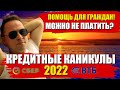 😳 СМИ ОБ ЭТОМ УМАЛЧИВАЛИ! ВСЯ ПРАВДА ПРО КРЕДИТНЫЕ КАНИКУЛЫ 2022