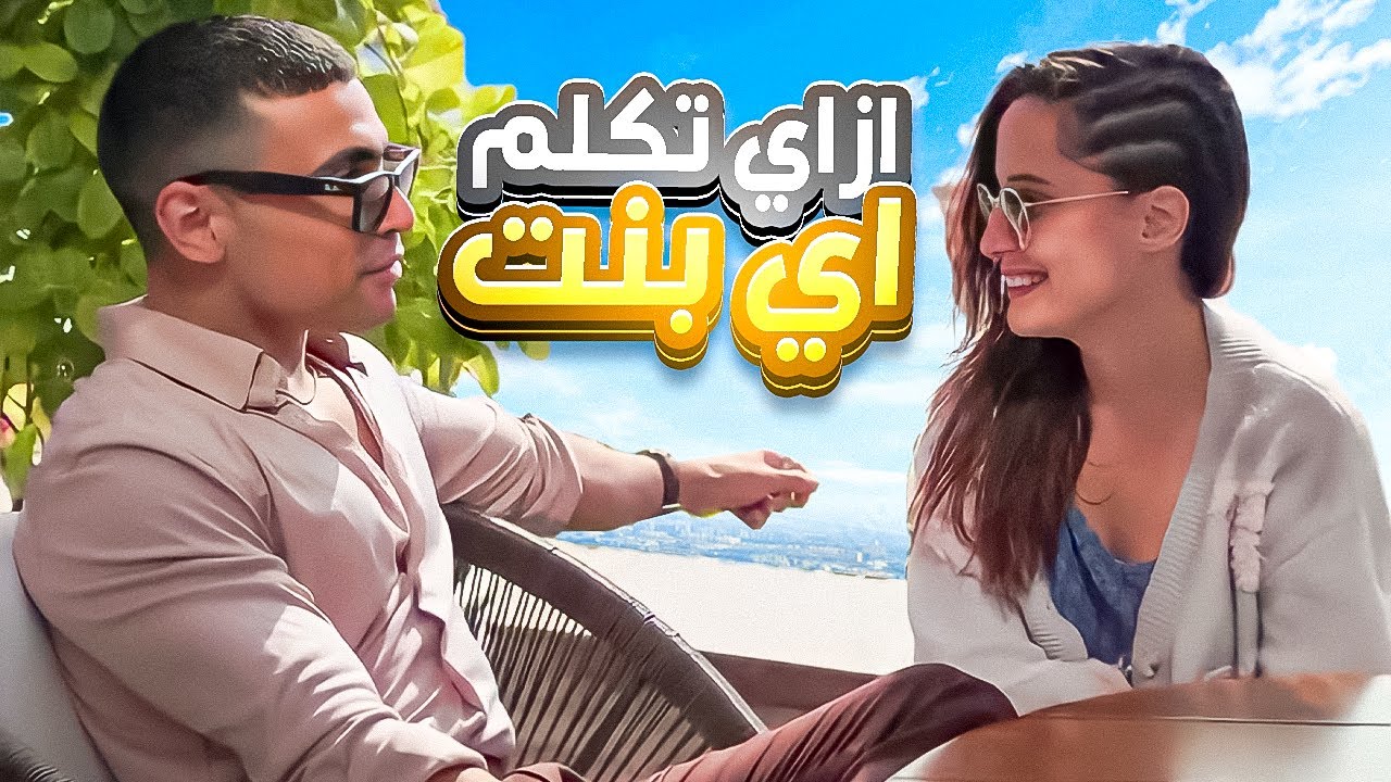 نصائح سريعة لتحسين مهارات المحادثة مع النساء في أول لقاء!