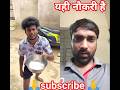 भिखारी की नौकरी लग गयी 😲 #funny #comedy #shorts #shortsfeed