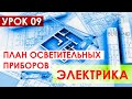 Курсы дизайна интерьера бесплатно / Урок 09 / План размещения и привязки осветительных приборов