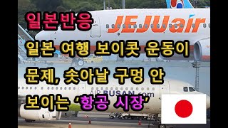 (일본반응) 일본 여행 보이콧 운동이 문제, 솟아날 구멍 안 보이는 ‘항공 시장’
