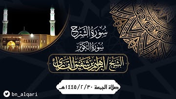 سورتي الشرح والكوثر من صلاة الجمعة للقارئ إبراهيم شفيق القارئ | جامع حمراء الأسد