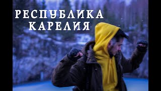 БОЛЬШЕ НИКАКОЙ ПРИРОДЫ | Республика Карелия