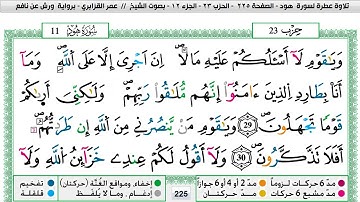 عمر القزابري سورة هود مكتوبة وكاملة المصحف الملون