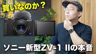 ソニー新型ZV-1 IIは買いなのか？本音で語ります